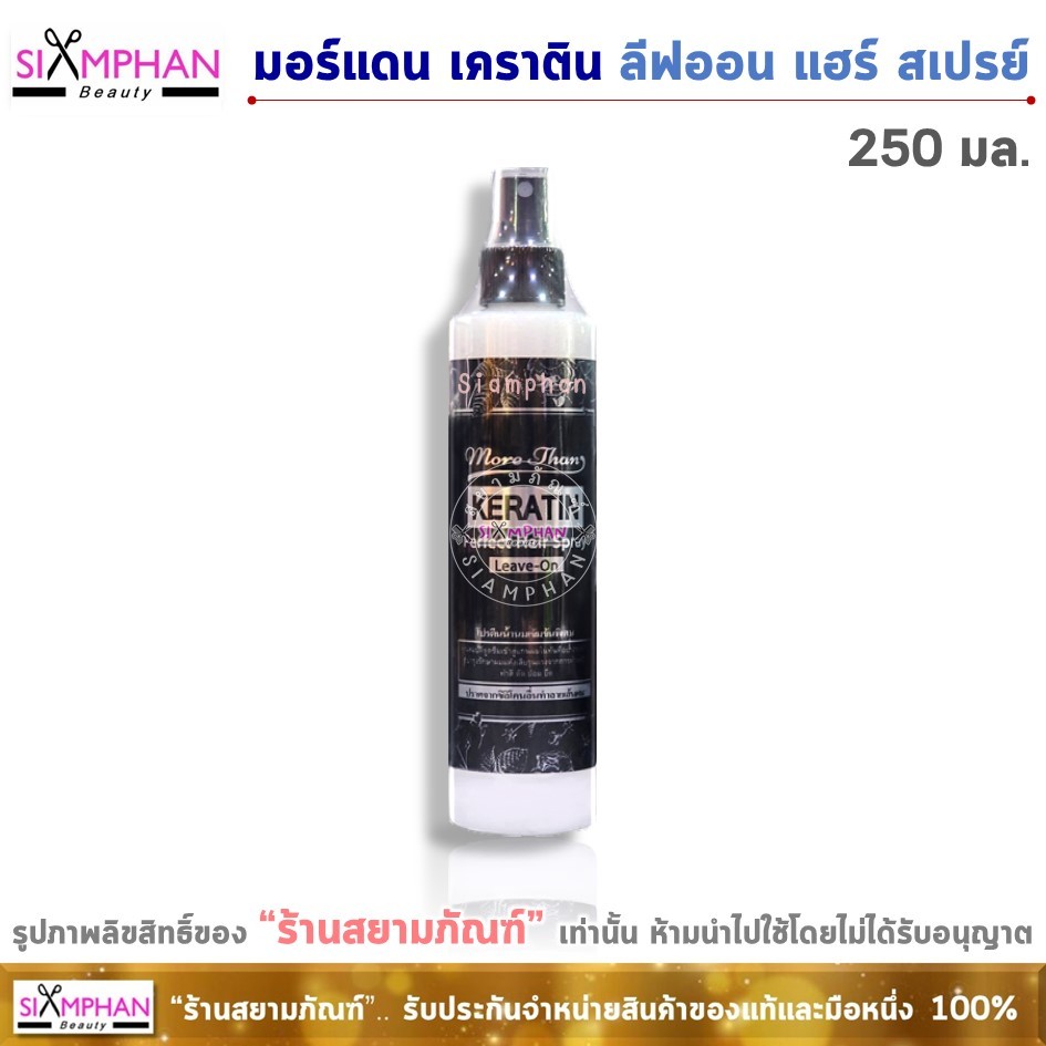 มอร์แดน เคราติน ลีฟออน สเปรย์ 250มล. (ผสมโปรตีนน้ำนมเข้มข้นพิเศษ) Morethan Keratin Perfect Hair Spray Leave-On