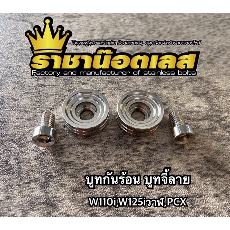 ชุดบูทน็อต ใส่กันร้อนท่อ W110i บูชกันร้อนพร้อมน๊อต น็อตบังท่อ สแตนเลส (2 คู่) W110i W125iปลาวาฬ PCX