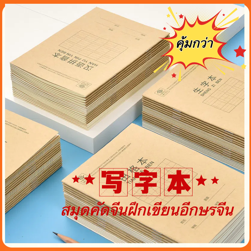 สมุดคัดจีนฝึกเขียนอีกษรจีน 汉字生字本/ 田格本/抄书本  ขนาด：175*125mm