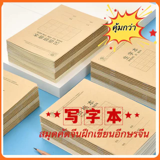 สมุดคัดจีนฝึกเขียนอีกษรจีน 汉字生字本/ 田格本/抄书本 ขนาด：175*125mm