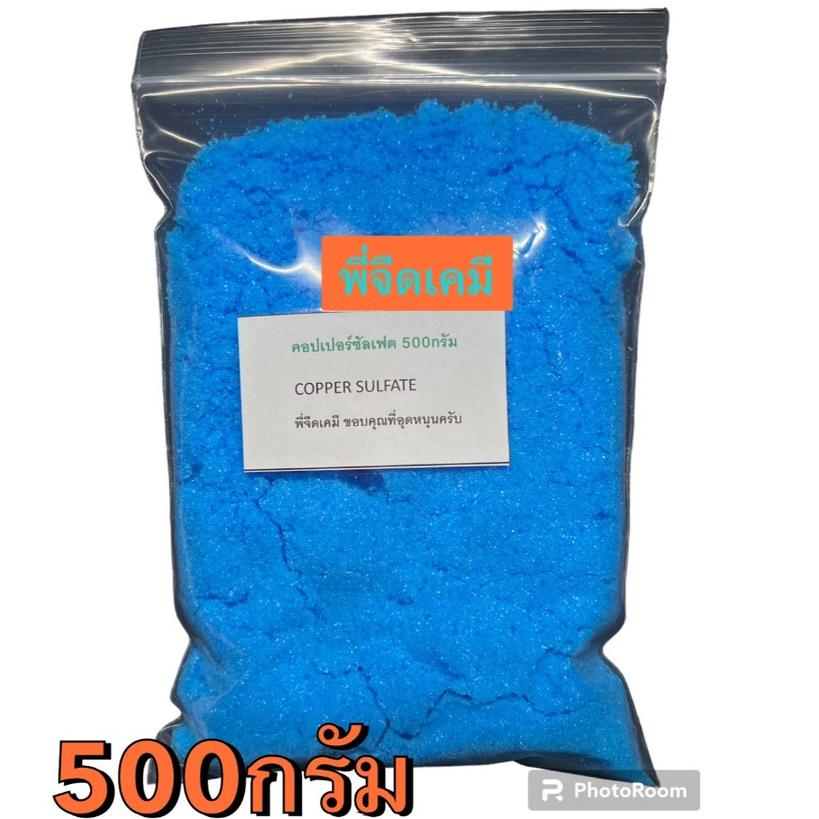 จุนสี คอปเปอร์ซัลเฟต ชนิดเกล็ดผง CopperSulfate ขนาด 500กรัม