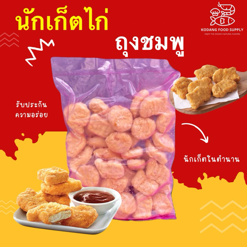 นักเก็ตไก่ นัตเก็ตถุงชมพู นักเก็ตไก่สูตรดั้งเดิม นักเก็ตในตำนาน แพ็ค 1 kg (45-50 ชิ้น)