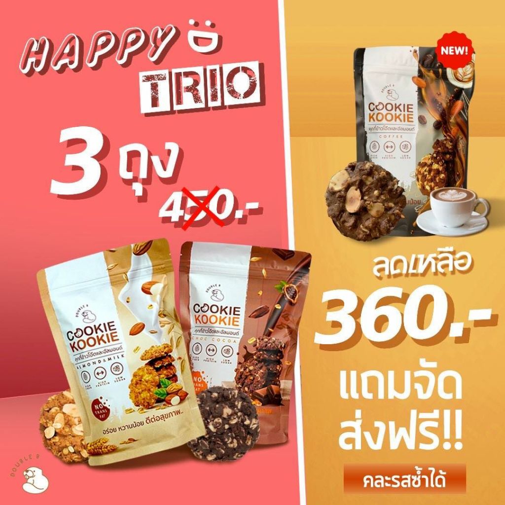[ส่งฟรี !!!] Double B คุกกี้ข้าวโอ๊ตผสมอัลมอนด์ หวานน้อย Set 3 ถุง สุดคุ้ม!! 3 รสชาติ (250g./ถุง)