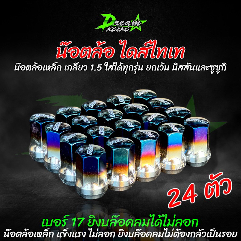 น๊อตล้อรถยนต์ (24 ตัว) RAVE ไม่ลอก ทน งานเหล็ก ไดส์ไทเท เกลียว 1.5 น๊อตล้อไทเท ไม่รูดง่าย ทำจากเหล็กน้ำดี