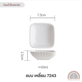 ถ้วยน้ำจิ้มเซรามิค สีขาว สไตล์มินิมอล ทนความร้อนสูง เข้าไมโครเวฟได้ หลายแบบ