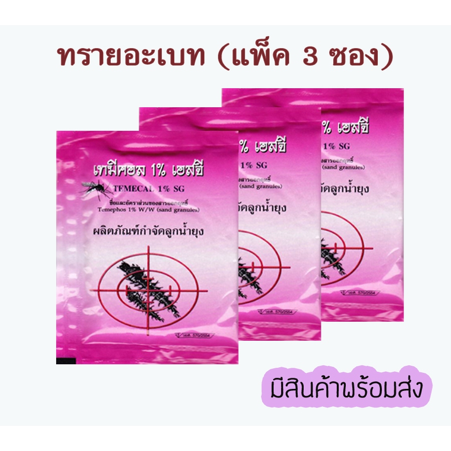 🌻 ทรายอะเบท ยี่ห้อ เทมีคอล แพคซอง 3/5 ซอง ทรายกำจัดลูกน้ำ❗มีบริการเก็บเงินปลายทาง❗
