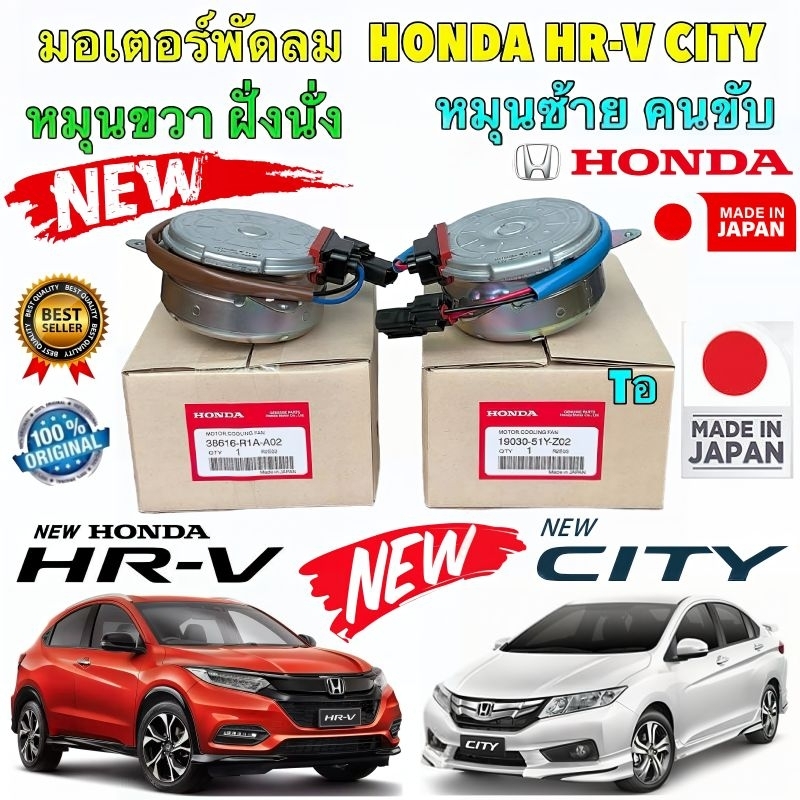 มอเตอร์ พัดลม หม้อน้ำ ขวาแอร์ หมุนซ้าย HONDA HR-V CITY GM6 ปี 2014-2018 สินค้าแท้ ยี่ห้อ  HONDA JAPAN 100%