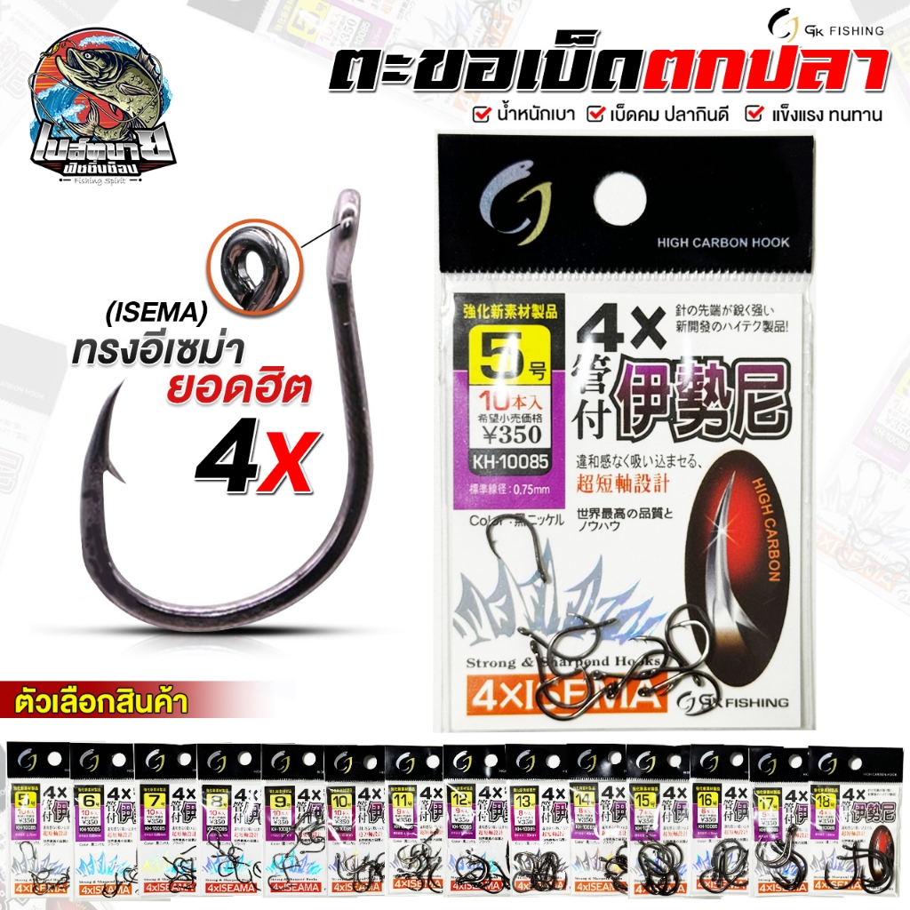 ตะขอตกปลา GK Fishing 4X อิเซมา คาร์บอน เบ็ดคม แข็งแรง เหมาะสำหรับเกี่ยวเหยื่อได้ครอบคลุมทุกงานตกปลา แข็งแรง ทนทาน