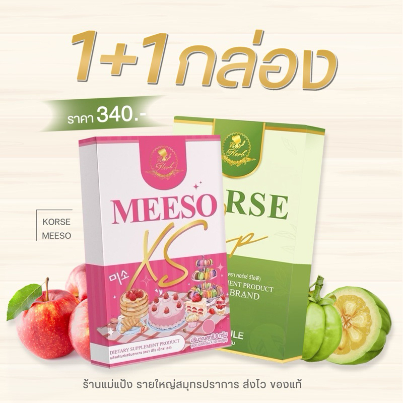 Meeso Xs + Korse vip เซตคู่ดื้อยา ผลิตภัณฑ์เสริมอาหาร (ของแท้มีบัตรตัวแทน)