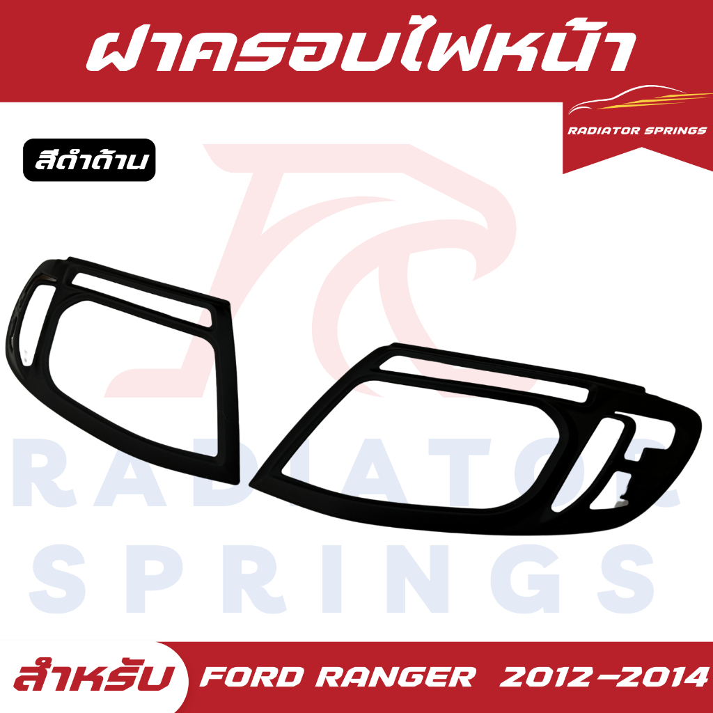 ฝาครอบไฟหน้า สีดำด้าน สำหรับ ฟอร์ด เรนเจอร์ Ford Ranger ปี 2012-2014