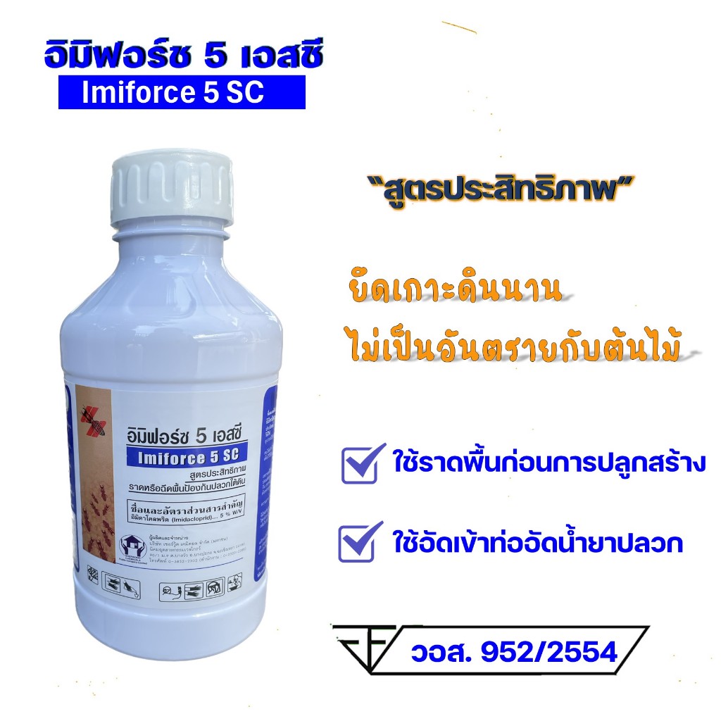 อิมิฟอร์ซ 5 เอสซี น้ำยาเทราดพื้น 1 ลิตรผสมน้ำ 100ลิตร