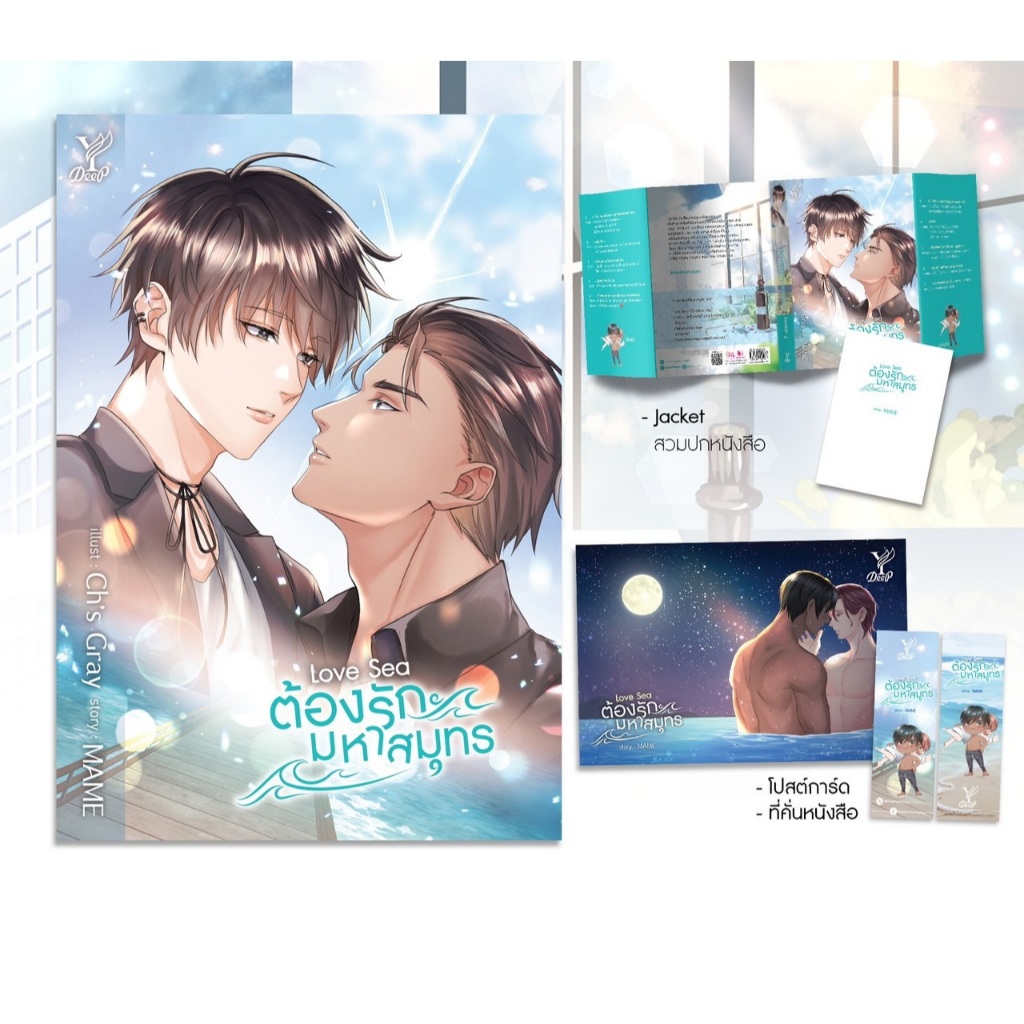 สถาพรบุ๊คส์ หนังสือ นิยายวาย Love Sea ต้องรักมหาสมุทร โดย MAME *นิยายเป็นซีรีส์ - รูปที่ 2