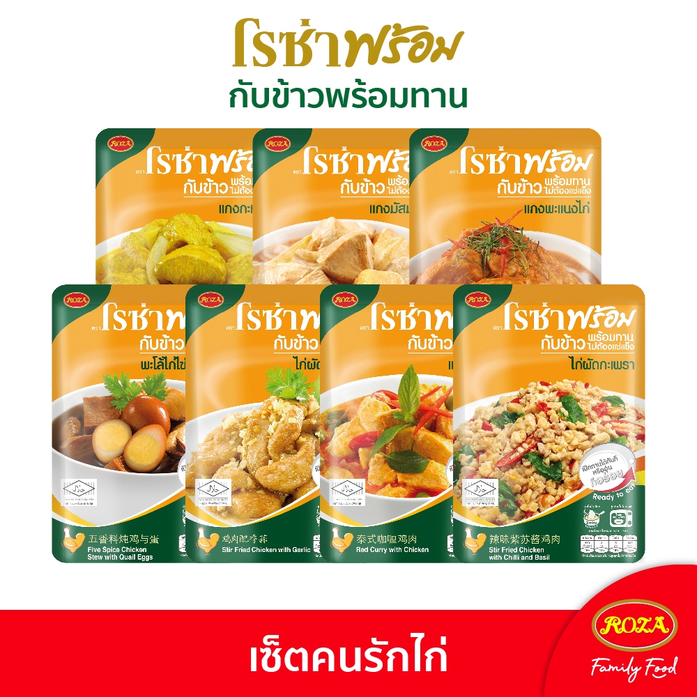 โรซ่าพร้อม อาหารพร้อมทาน เซ็ตคนรักไก่ (1 เซ็ตมี 12 ซอง)
