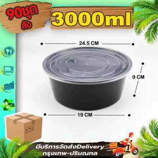 ถ้วยใส่อาหาร ขนาด 2500/3000/3500ml สีใส/สีดำ (ลังละ 90 ใบ พร้อมฝา) Y/BY เข้าไมโครเวฟได้ ใช้แล้วทิ้ง