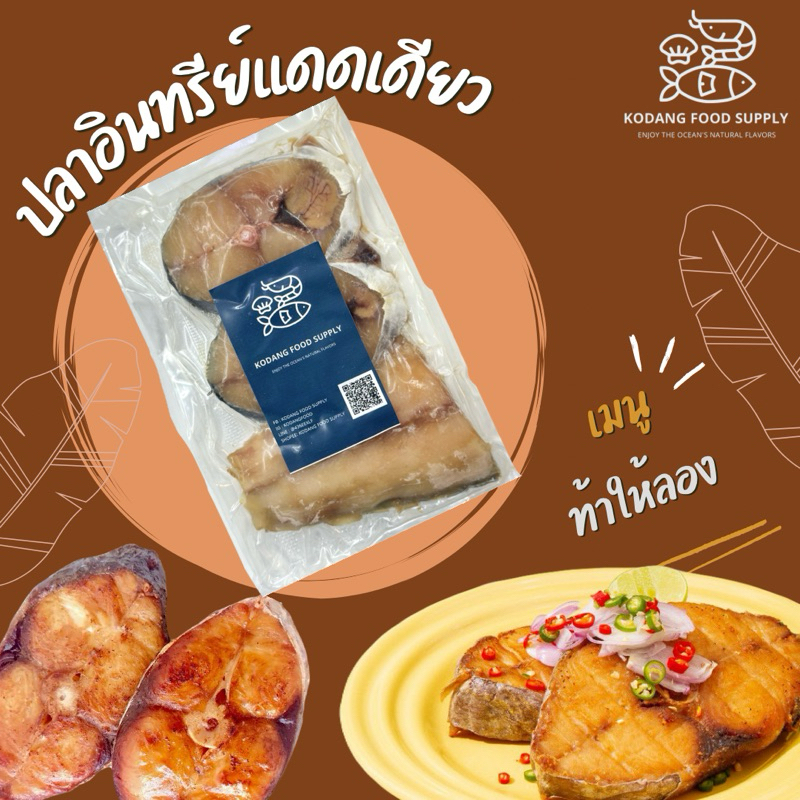 ปลาอินทรีแดดเดียว ปลาอินทรี อินทรีย์แดดเดียว ปลาอินทรีย์แดดเดียว ขนาด 300g