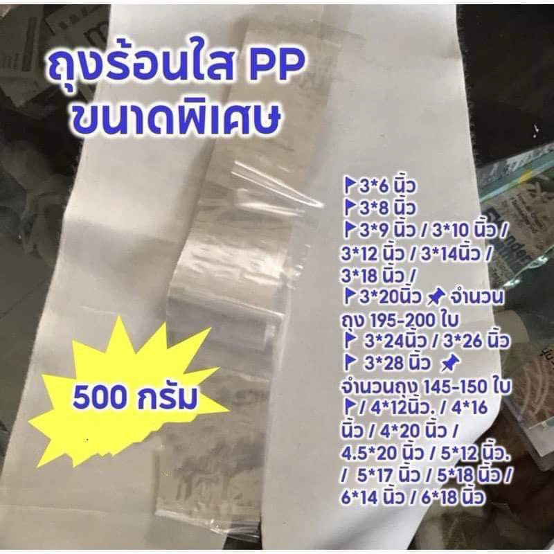 ถุงร้อน ถุงPP ขนาดพิเศษ3*12,14,20,24,33 นิ้ว และขนาดอื่น