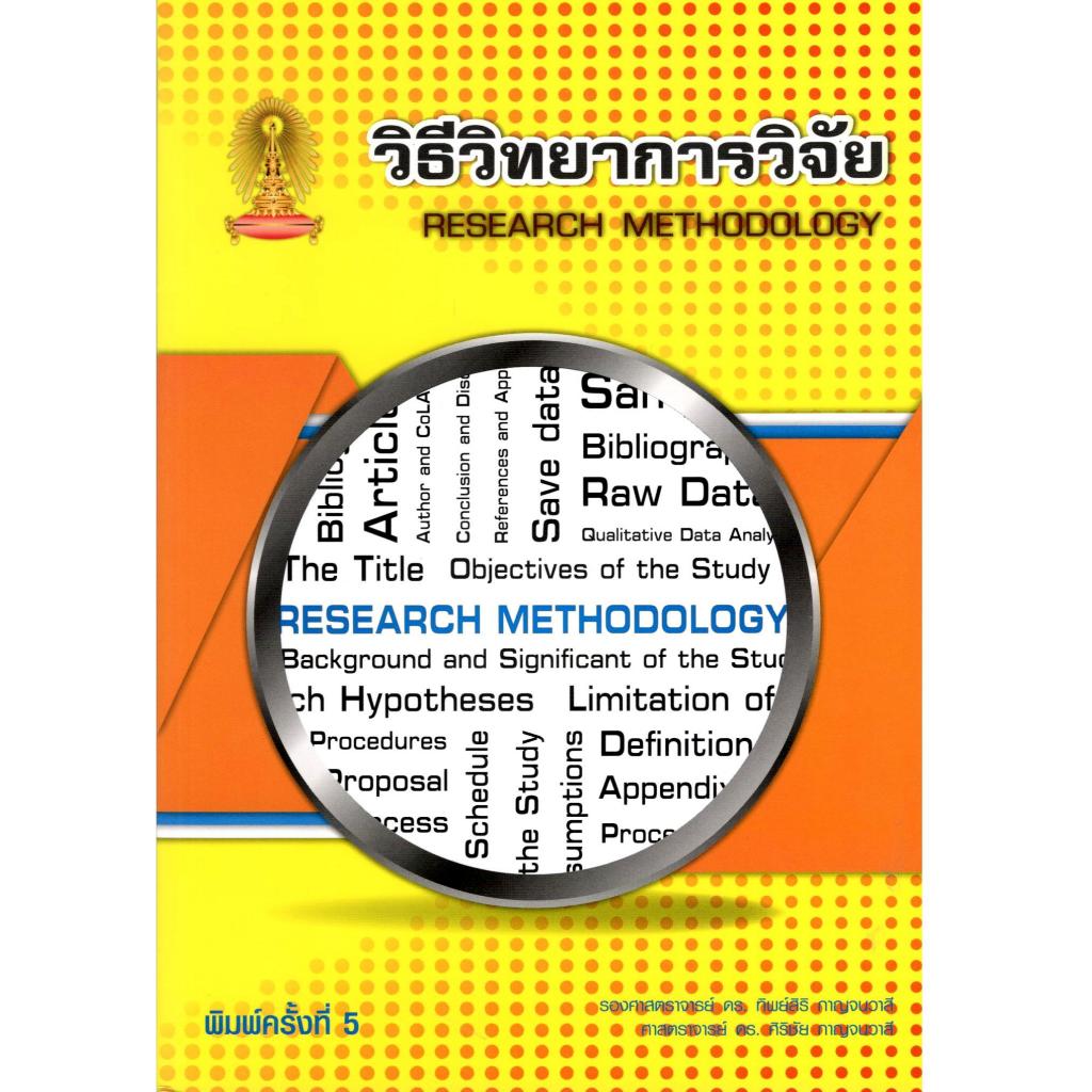 (พิมพ์ใหม่) วิธีวิทยาการวิจัย (RESEARCH METHODOLOGY) 9786166123524