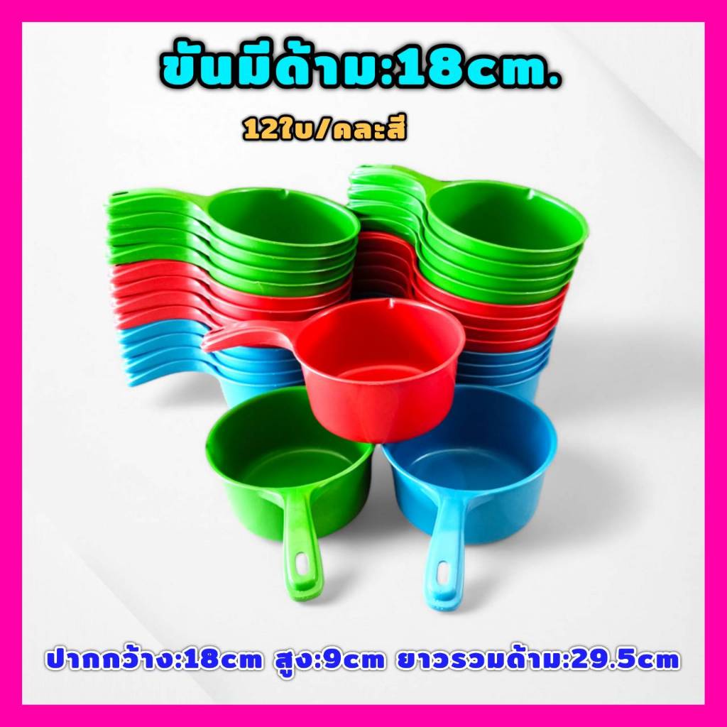 (แพค6ใบ/12ใบ) ขนาด18cm.ขันน้ำพลาสติก กระบวยพลาสติก ขันมีด้าม กระบวยมีด้าม