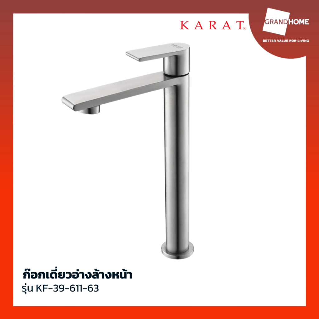 ก๊อกน้ำ ก๊อกเดี่ยวอ่างล้างหน้า KARAT รุ่น KF-39-611-63 สแตนเลส - GRANDHOMEMART