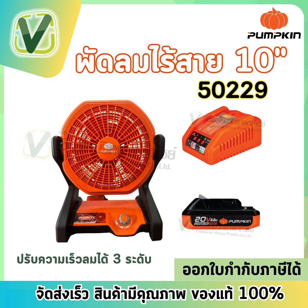 Pumpkin  พัดลมไร้สาย 10นิ้ว INF-105FA / 50229 ( เครื่องเปล่า ) ปรับความเร็วได้ 3 ระดับ **สินค้าพร้อม