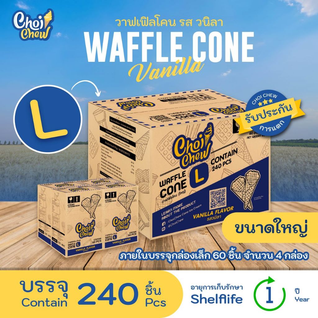 วาฟเฟิลโคน (ขนาดใหญ่) รสวนิลา กล่องใหญ่ 240 ชิ้น / Waffle cone Vanilla (Large) Big box 240 PCS.