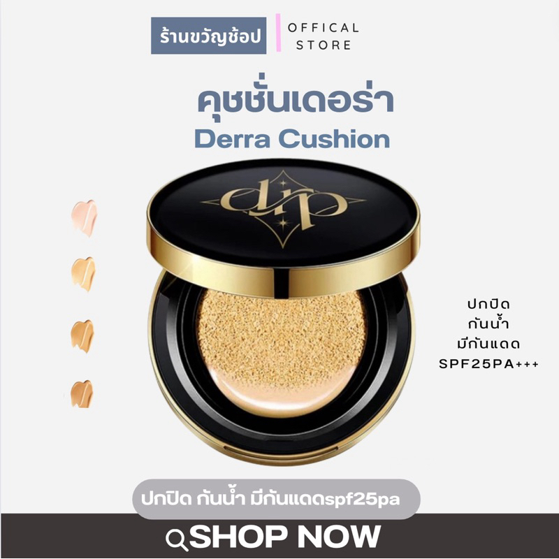 (สั่งในไลฟ์ลด100-.) คุชชั่นเดอร่า Cushion SPF 25 Pa +++ (10 g.) เดอร์ร่า โกลวี่ แอนด์ คุชชั่น 25 พีเอ++