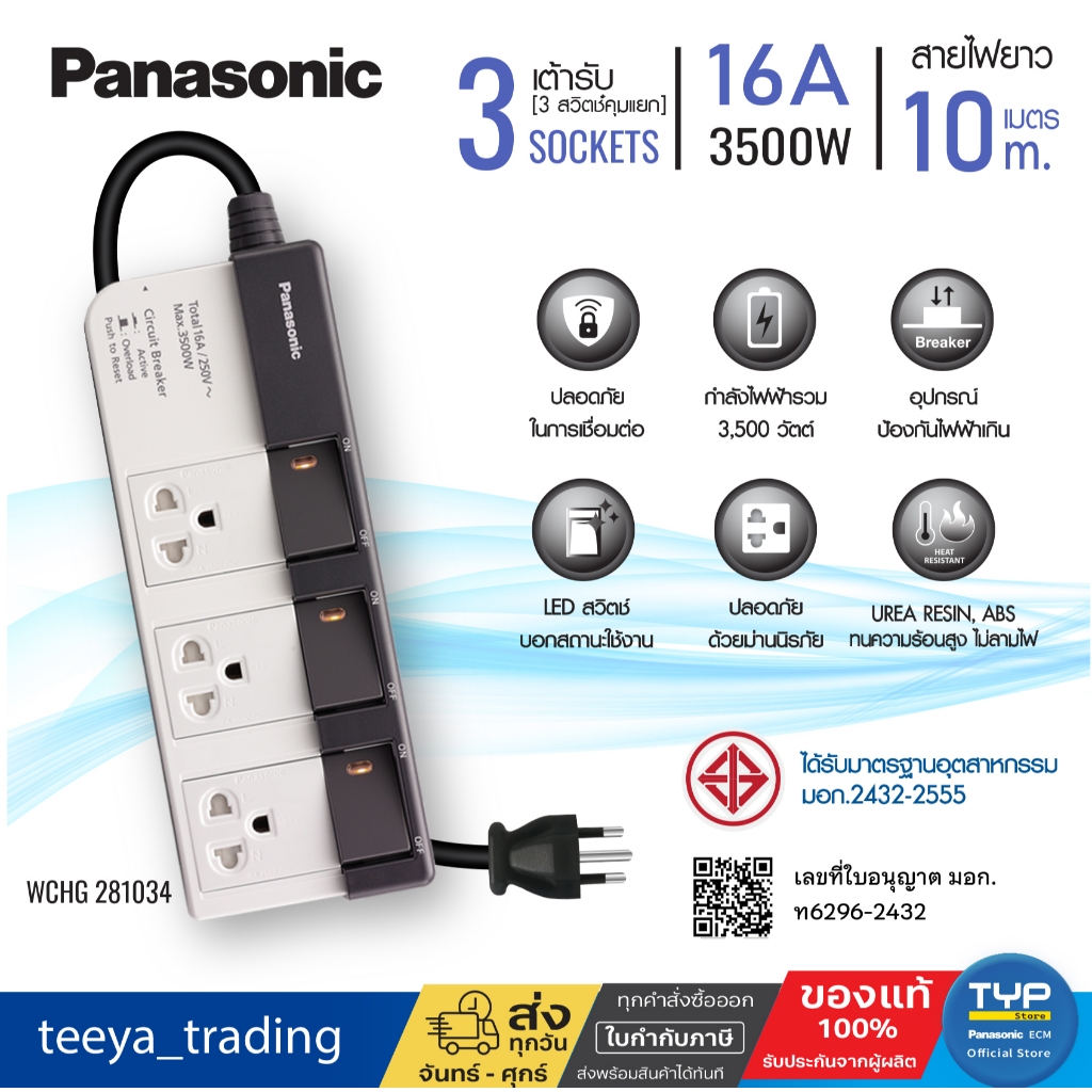 Panasonic WCHG 281034 • ยาว 10 M • ปลั๊กพ่วง พานาโซนิค 16A 3500W • 3 สวิตช์คุมแยก • 3 เต้ารับ