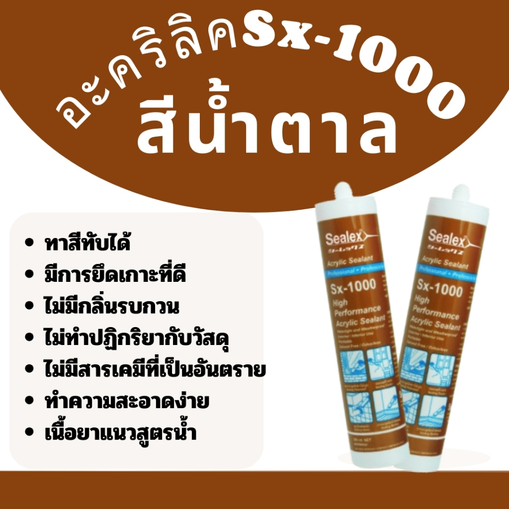 อะคิลิคน้ำตาล / ดำ Sx-1000