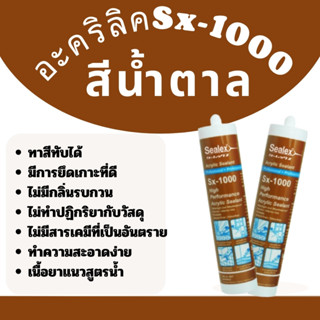 อะคิลิคน้ำตาล / ดำ Sx-1000