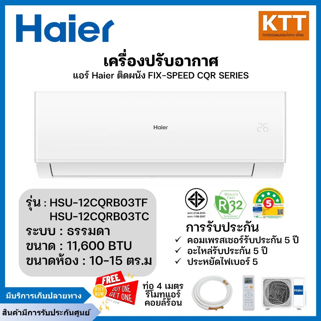ไฮเออร์ แอร์ติดผนัง รุ่น HSU-12CQRB03T ขนาด 12,000 BTU ประหยัดไฟเบอร์ 5
