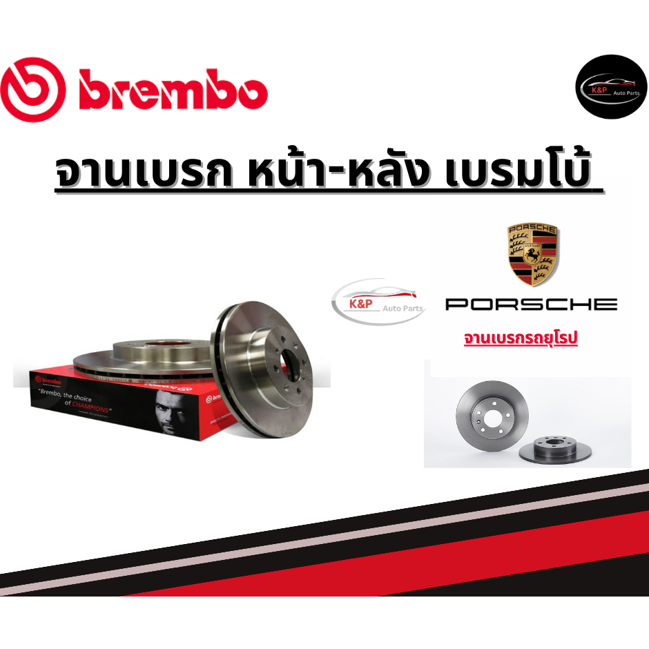 Brembo จานเบรคหน้า PORSCHE BOXSTER 986 (2.7)/ปอร์เช่ ปี96-04ขึ้นไป