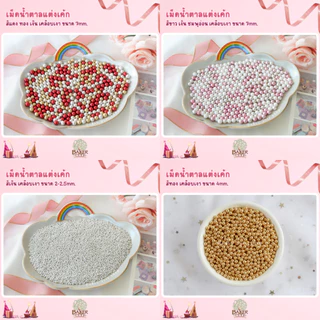 เม็ดมุกเงาวาวแต่งเค้ก คัพเค้ก เบเกอรี่ 25 / 50/ 100 สีสวย ราคาถูก Sugar Sprinkles เม็ดมุกแต่งเค้ก น้ำตาลแต่งเค้ก