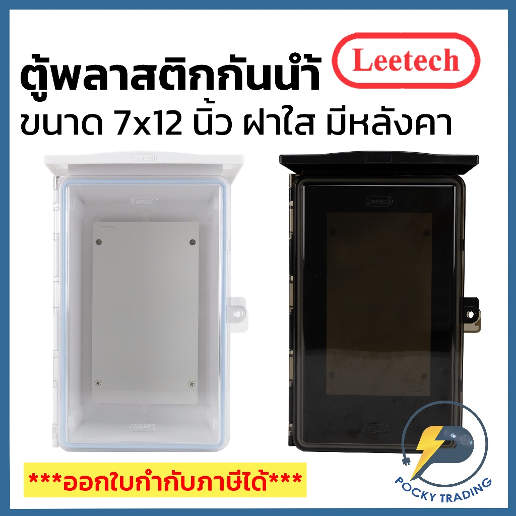 Leetech ตู้พลาสติกกันน้ำฝาใส มีหลังคา ขนาด 7x12 นิ้ว L-CT712 สีขาวและสีดำ