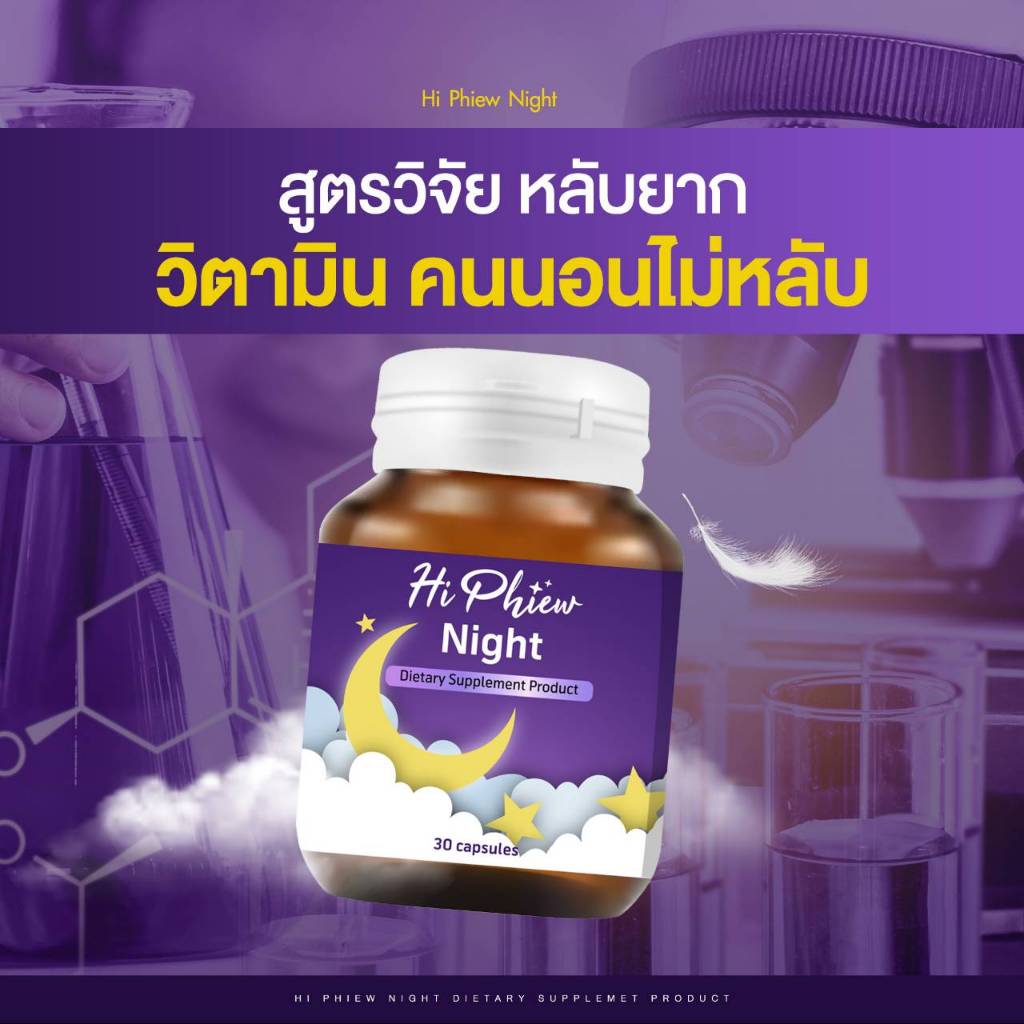 ซื้อ 1 แถม 1 Hi phiew night ไฮพิวไนท์ วิตามินช่วยการนอนหลับ