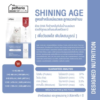 petheria Innovation Cat Food [SHINING AGE] [No Corn & Gluten Free] [ลูกแมวหย่านม] 1.5 KG [ SA ]