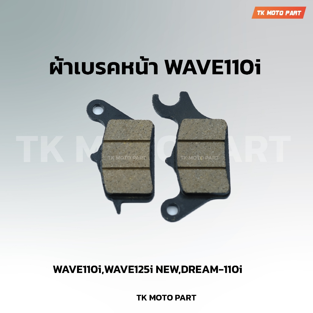 ผ้าเบรคหน้า W110i ใช้กับรุ่น เวฟ110i