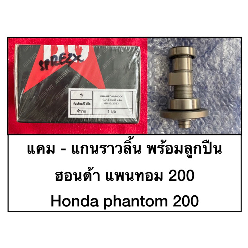 แคม แกนราวลิ้นพร้อมลูกปืน ฮอนด้า Honda แพนทอม200 phantom200
