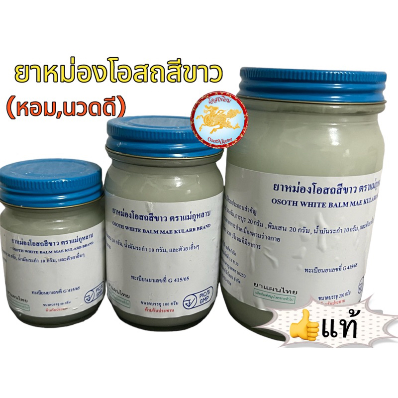 ยาหม่องโอสถ น้ำมันโอสถทิพย์ น้ำมันหม่อง ขนาด(50,100,200กรัม) สีขาว ตราแม่กุหลาบ