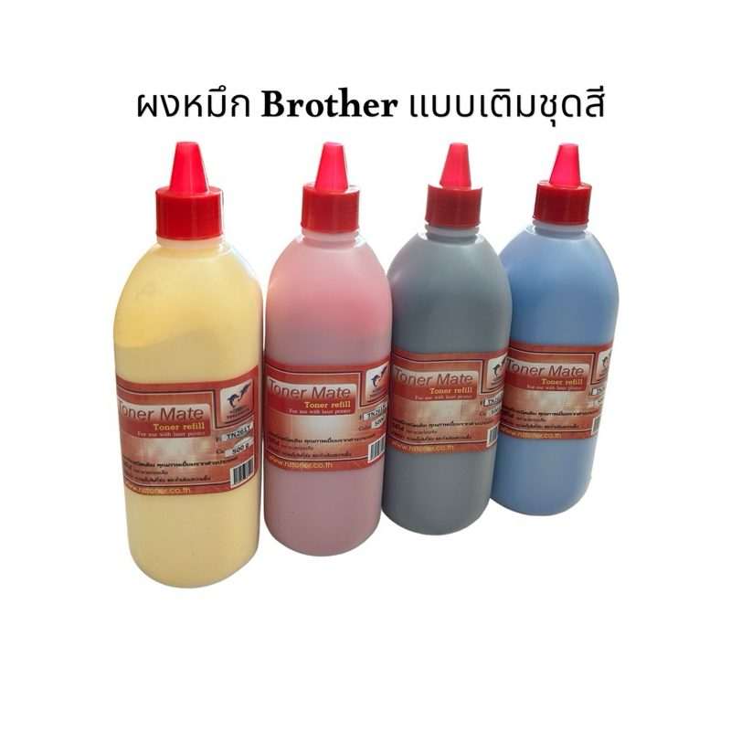 ผงหมึก Brother Tn-261 Tn-263 Tn-267 เลเซอร์สี เติมสี ของbrother ได้ทุกรุ่น