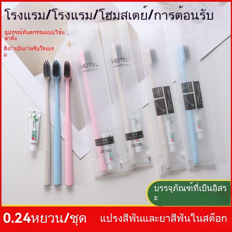 ขาย☞แปรงสีฟันใช้แล้วทิ้ง ยาสีฟัน ถ่านไม้ไผ่ ขนนุ่ม ต้อนรับ โรงแรม บ้าน ชุดซักผ้า 2 ใน 1 ราคาส่ง