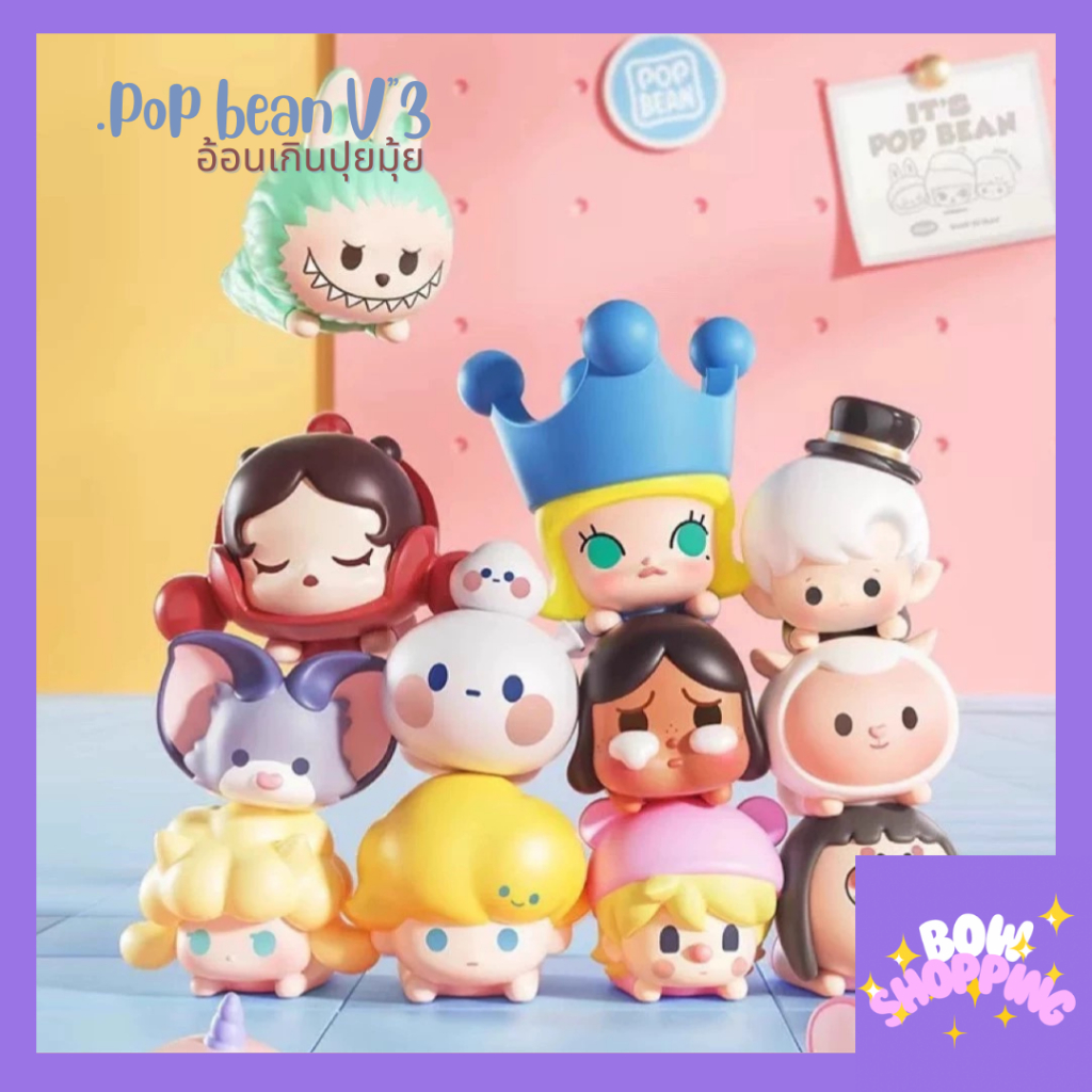 [โค้ด BOWS10P ลด 10% ]Popmart popbean ซีรีย์3 งานอ้อนสุดน่ารัก 20 แบบ เลือกตัวได้