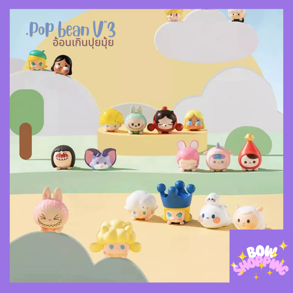 [โค้ด BOWS10P ลด 10% ]Popmart popbean ซีรีย์3 งานอ้อนสุดน่ารัก 20 แบบ เลือกตัวได้