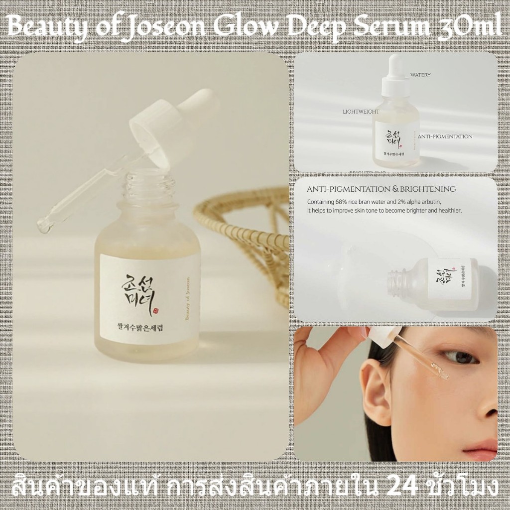 Beauty of Joseon Glow Deep Serum 30ml (Rice + Alpha arbutin) เซรั่มข้าว อะบูติน ช่วยให้ผิวกระจ่างใส