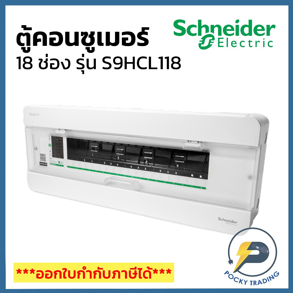 Schneider ตู้คอนซูเมอร์ 18 ช่อง รุ่น S9HCL118 10kA Square-D (เฉพาะตู้)
