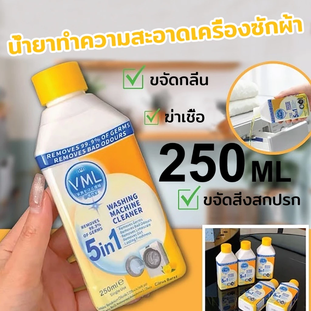 น้ำยาล้างเครื่องซักผ้า 250ML. ล้างเครื่องซักผ้า ช่วยขจัดคราบสกปรก ชำระล้างแบคทีเรีย น้ำยาทำความสะอาดเครื่องซักผ้า