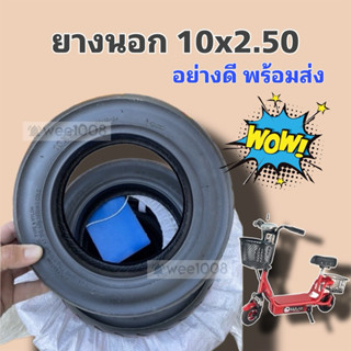 (YA010250) ยางนอกสกู๊ตเตอร์ขนาด 10x2.50 / ยางใหม่คุณภาพดี / …