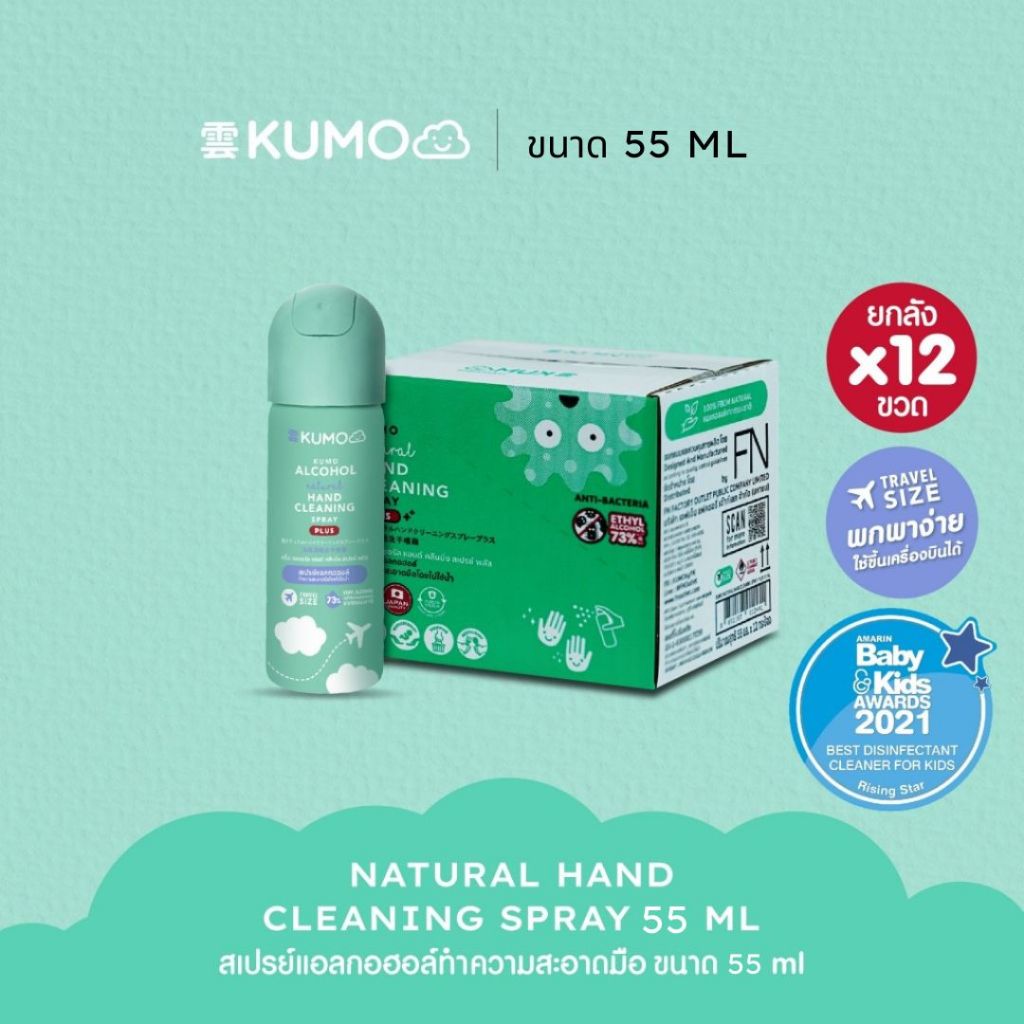 [ยกลัง] KUMO สเปรย์​แอลกอฮอล์ 73% ฟู้ดเกรด ขนาดพกพา55มล. แบบอัดแก๊ส ผลิตจากแอลกอฮอล์ธรรมชาติ มาตรฐานญี่ปุ่น