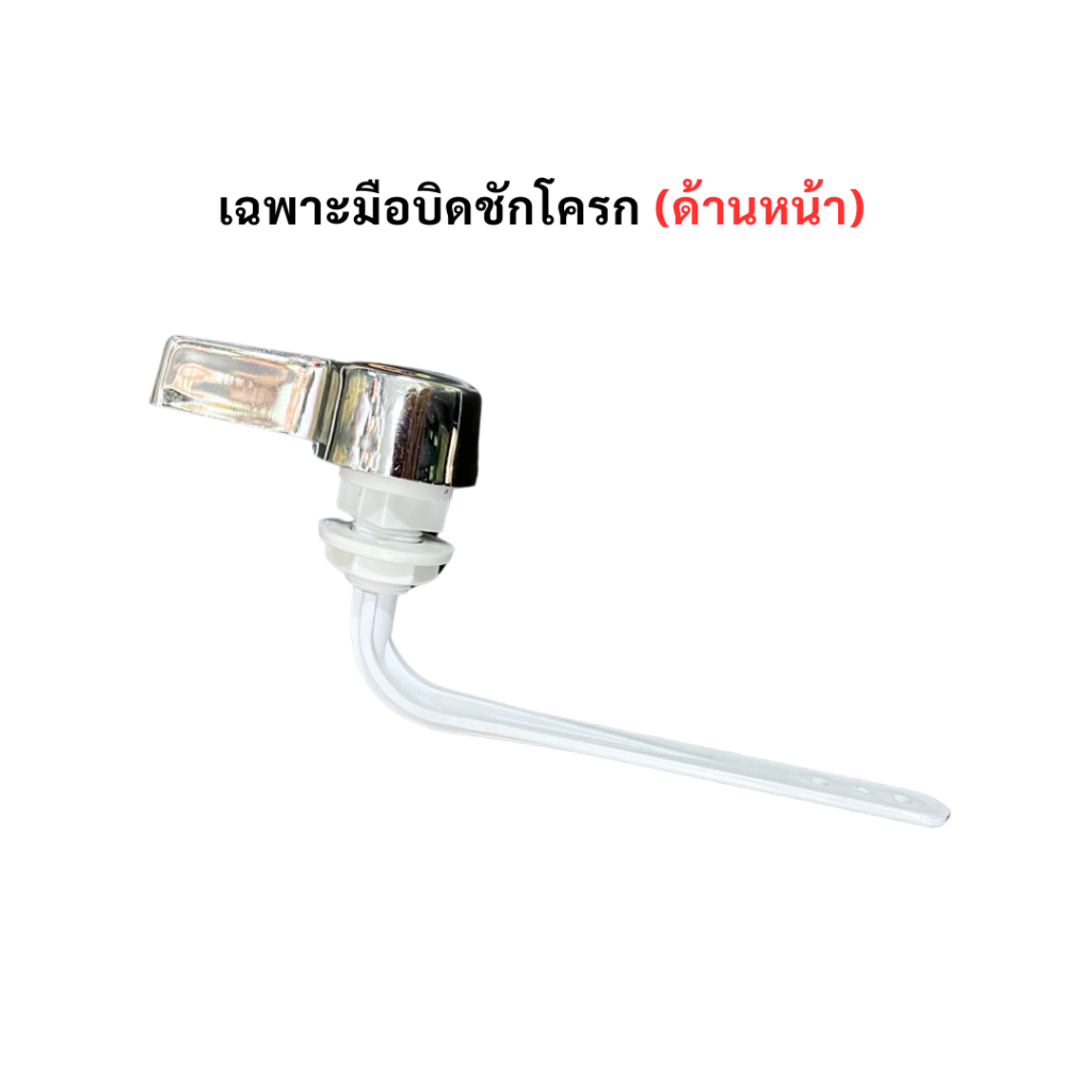 เฉพาะมือบิดชักโครก (ด้านหน้า) พลาสติก ที่กดชักโครก กดส้วม มือบิดชักโครก
