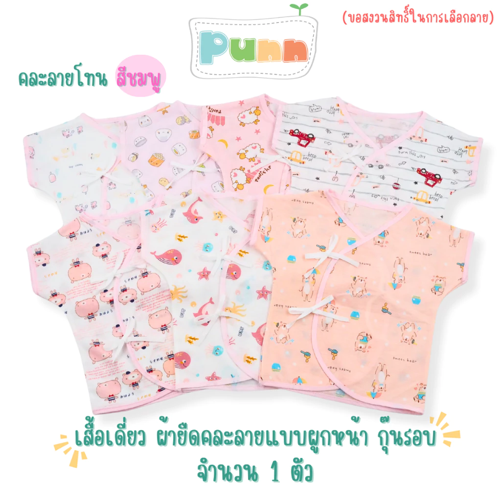 Natty punn เสื้อเดี่ยว ผ้ายืดคละลายแบบผูกหน้า กุ๊นรอบ พิมพ์ลายกระจาย 0-3 เดือน จำนวน 1 ตัว thumbnail 3