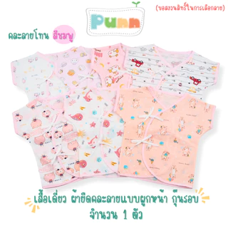 Natty punn เสื้อเดี่ยว ผ้ายืดคละลายแบบผูกหน้า กุ๊นรอบ พิมพ์ลายกระจาย 0-3 เดือน จำนวน 1 ตัว